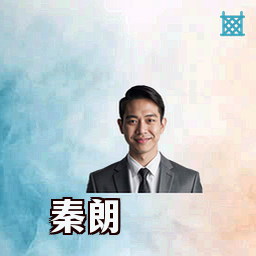 秦朗