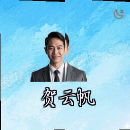 贺云帆